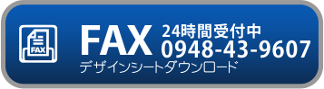 FAX受付