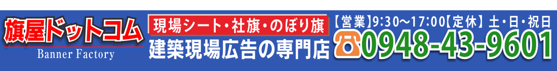 現場シート｜広告シート｜社旗｜安全旗は【建築現場広告】専門サイト