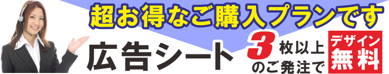 広告シートプラン